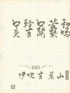 口干口苦和胆囊炎有关系吗