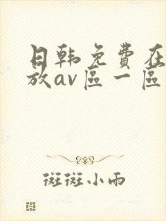 日韩免费在线播放av区一区二