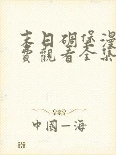 末日碉堡漫画免费观看全集