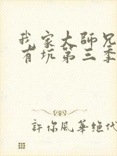 我家大师兄脑子有坑第三季.