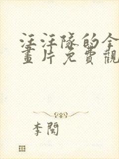 汪汪队的全集动画片免费观看