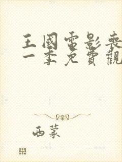 王国电影丧尸第一季免费观看