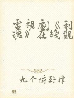 电视剧《利剑玫瑰》在线观看全集免费