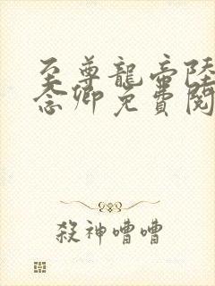 至尊龙帝陆鸣谢念卿免费阅读全文