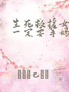 生死救援女儿你一定要等妈妈