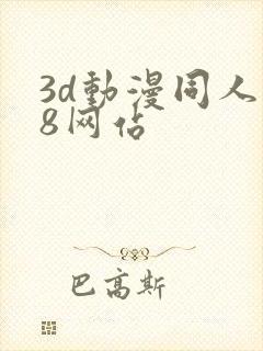 3d动漫同人18网站