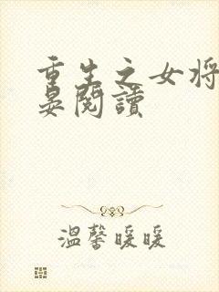 重生之女将星禾晏阅读