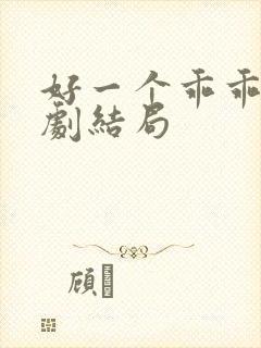 好一个乖乖女短剧结局