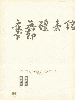 夜无疆秦铭最新章节