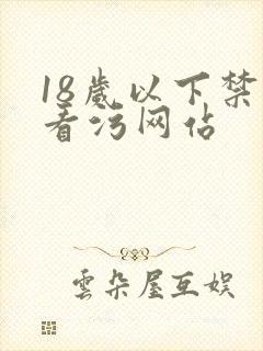 18岁以下禁止看污网站