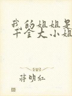 我的姐姐是恶役千金大小姐下载