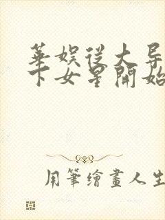 华娱从大导演拿下女星开始的小说