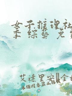 女子推理社第二季 综艺 免费观看