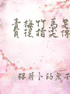 青梅竹马是消防员从指尖传出的热情樱花2