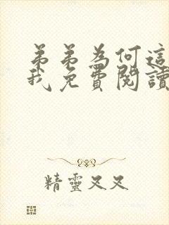 弟弟为何这样看我免费阅读全文