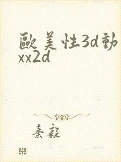欧美性3d动漫xx2d