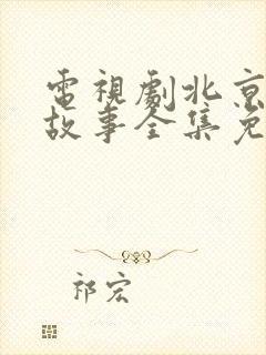 电视剧北京爱情故事全集免费播放