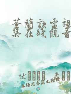 苍兰诀电视剧全集在线观看完整版