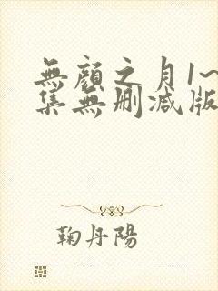 无颜之月1~5集无删减版本