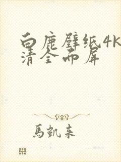 白鹿壁纸4k超清全面屏