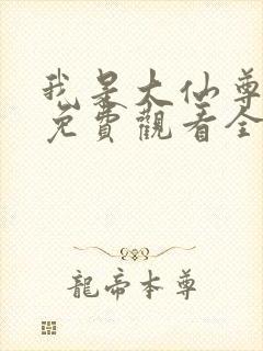 我是大仙尊漫画免费观看全集免费