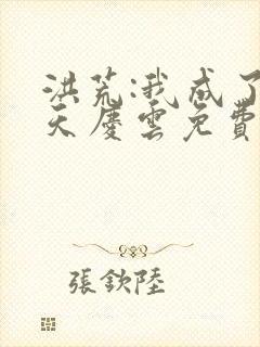 洪荒:我成了诸天庆云免费阅读