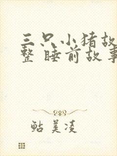 三只小猪故事完整 睡前故事