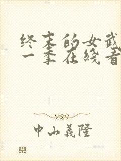 终末的女武神第一季在线看