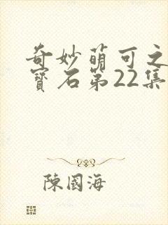 奇妙萌可之闪亮宝石第22集