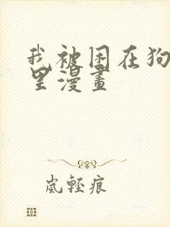 我被困在狗血剧里漫画