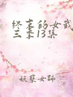 终末的女武神第三季13集