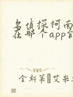 名侦探柯南漫画在哪个app能看到免费的