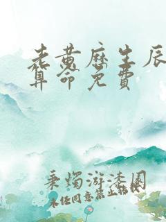 老黄历生辰八字算命免费