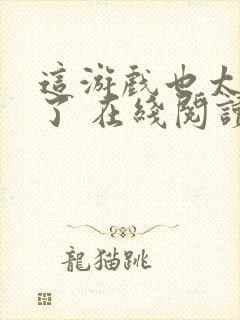 这游戏也太真实了 在线阅读免费