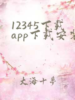 12345下载app下载安装