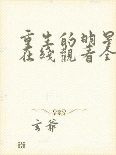 重生的明星泰剧在线观看全集