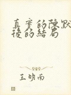 真实的陈默群最后的结局