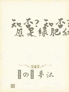 知否? 知否? 应是绿肥红瘦