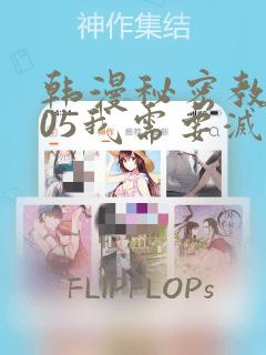 韩漫秘密教学105我需要灭火：结局+番外