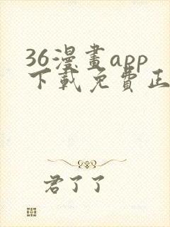 36漫画app下载免费正版