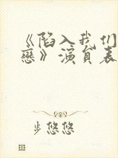 《陷入我们的热恋》演员表