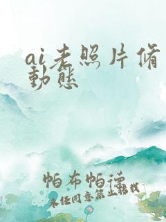 ai老照片修复动态