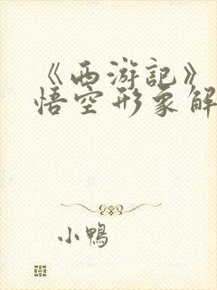 《西游记》中孙悟空形象解读