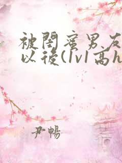 被闺蜜男友上错以后(1v1高h)小说