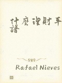 什么理财平台靠谱