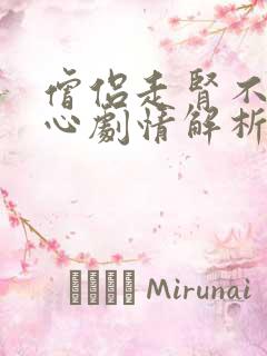 僧侣走肾不是走心剧情解析