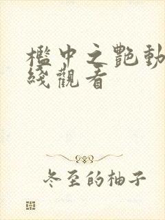 槛中之艳动漫在线观看