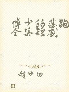 傅少的落跑娇妻全集短剧