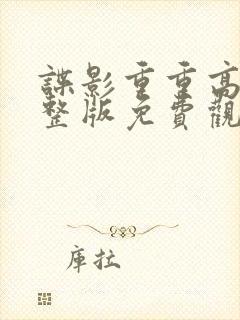 谍影重重高清完整版免费观看