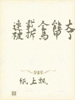 连载全能大佬又被拆马甲了